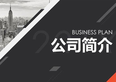 东莞市吉尼赛斯机电设备有限公司公司简介